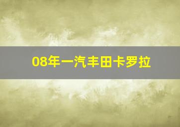 08年一汽丰田卡罗拉