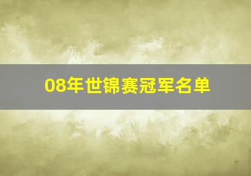 08年世锦赛冠军名单