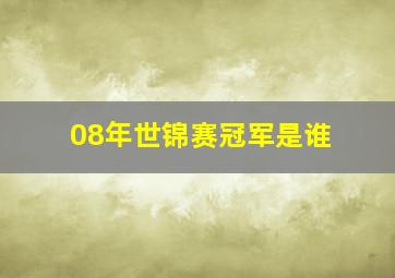 08年世锦赛冠军是谁