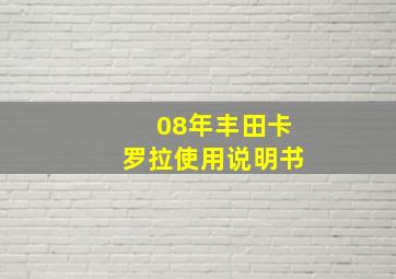 08年丰田卡罗拉使用说明书