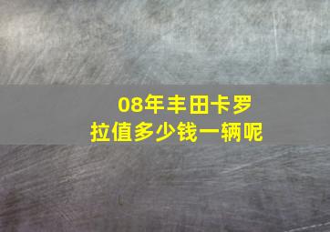 08年丰田卡罗拉值多少钱一辆呢