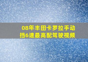 08年丰田卡罗拉手动挡6速最高配驾驶视频