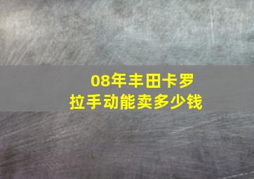 08年丰田卡罗拉手动能卖多少钱