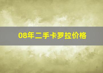 08年二手卡罗拉价格