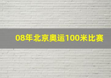 08年北京奥运100米比赛