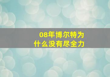 08年博尔特为什么没有尽全力