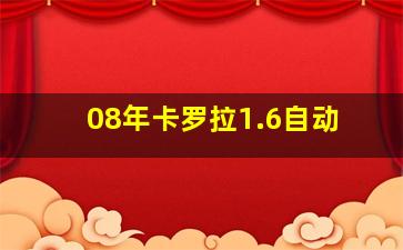 08年卡罗拉1.6自动