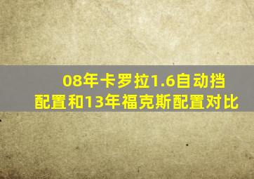 08年卡罗拉1.6自动挡配置和13年福克斯配置对比