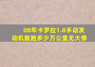 08年卡罗拉1.8手动发动机能跑多少万公里无大修