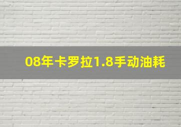 08年卡罗拉1.8手动油耗