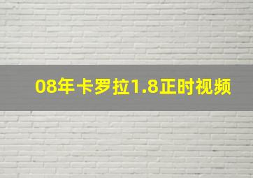 08年卡罗拉1.8正时视频