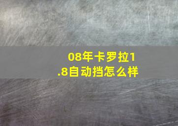 08年卡罗拉1.8自动挡怎么样