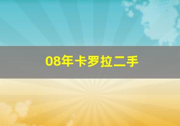 08年卡罗拉二手