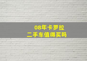 08年卡罗拉二手车值得买吗