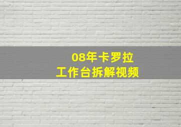 08年卡罗拉工作台拆解视频