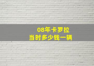 08年卡罗拉当时多少钱一辆