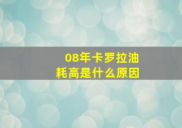 08年卡罗拉油耗高是什么原因