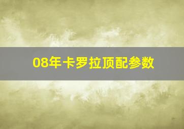 08年卡罗拉顶配参数