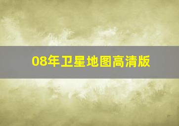 08年卫星地图高清版