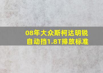 08年大众斯柯达明锐自动挡1.8T排放标准