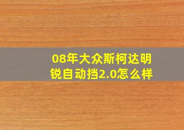 08年大众斯柯达明锐自动挡2.0怎么样