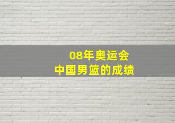 08年奥运会中国男篮的成绩