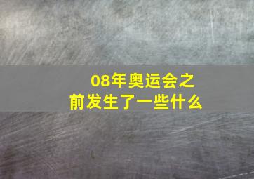 08年奥运会之前发生了一些什么