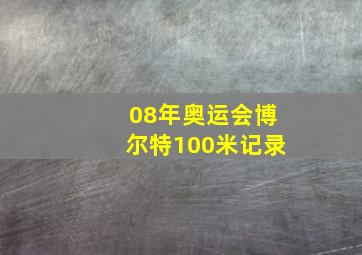 08年奥运会博尔特100米记录