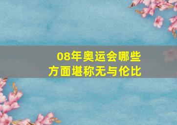 08年奥运会哪些方面堪称无与伦比