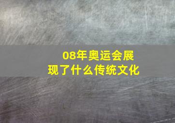 08年奥运会展现了什么传统文化