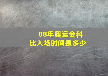 08年奥运会科比入场时间是多少