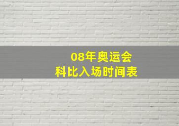 08年奥运会科比入场时间表