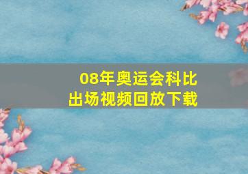 08年奥运会科比出场视频回放下载