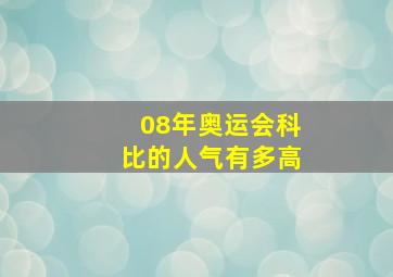 08年奥运会科比的人气有多高