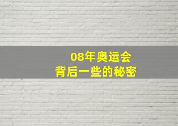 08年奥运会背后一些的秘密