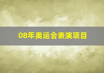 08年奥运会表演项目