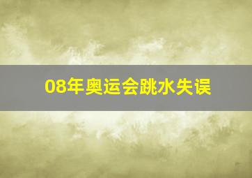 08年奥运会跳水失误