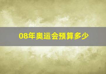 08年奥运会预算多少