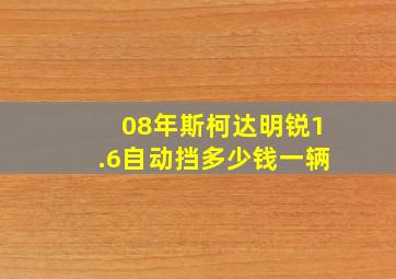 08年斯柯达明锐1.6自动挡多少钱一辆