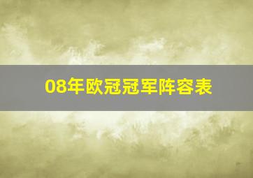 08年欧冠冠军阵容表