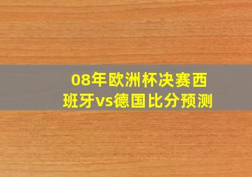 08年欧洲杯决赛西班牙vs德国比分预测