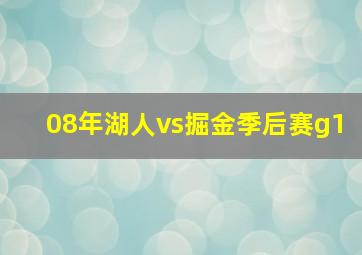 08年湖人vs掘金季后赛g1