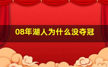 08年湖人为什么没夺冠