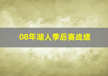 08年湖人季后赛战绩