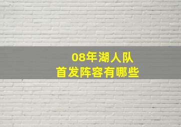 08年湖人队首发阵容有哪些