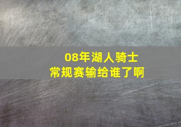 08年湖人骑士常规赛输给谁了啊