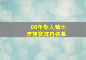 08年湖人骑士常规赛阵容名单