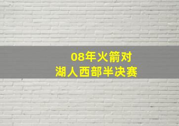 08年火箭对湖人西部半决赛