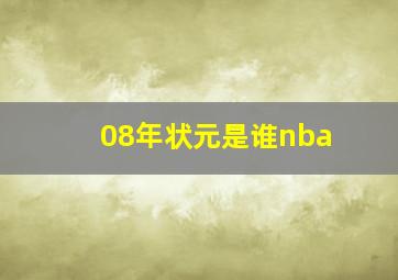 08年状元是谁nba