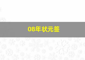 08年状元签